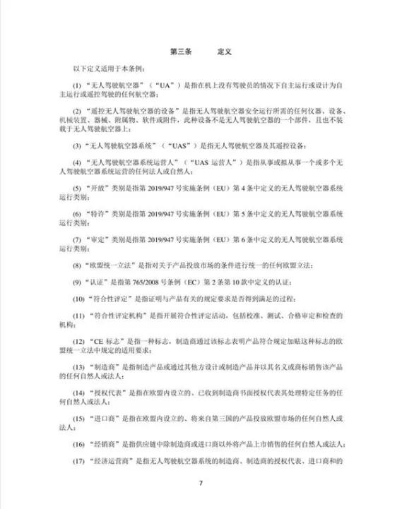 中国民航局发布《国外无人驾驶航空器系统管理政策法规》的信息通告