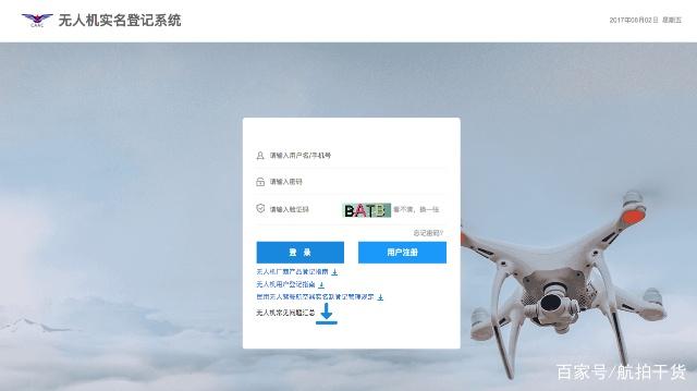 中国民用航空局民用无人机实名登记系统