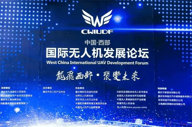 中国西部国际无人机发展论坛