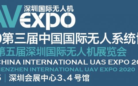 2020深圳国际无人机展在深圳开幕