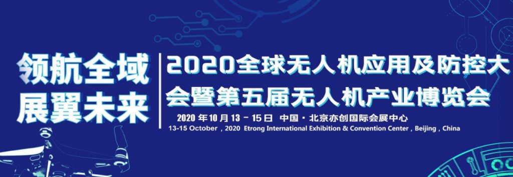 2020全球无人机应用及防控大会暨第五届无人机产业博览会