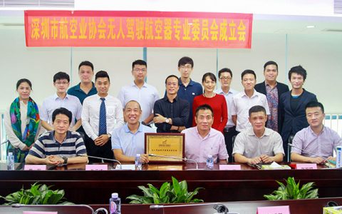 深圳市航空业协会无人驾驶航空器专业委员会成立