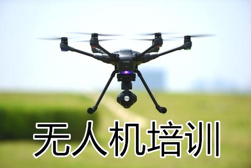 2020年南京无人机培训学校培训招生简章