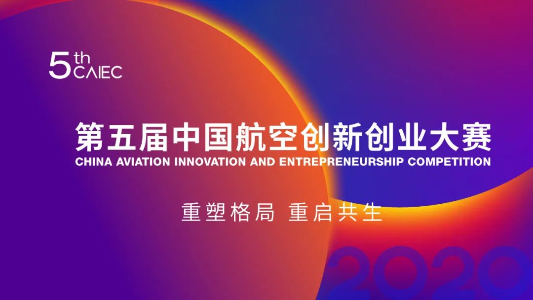 第五届中国航空创新创业大赛复赛名单公布