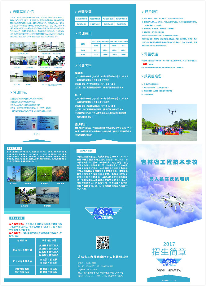 2020年吉林省工程技术学校无人机驾驶员招生简章