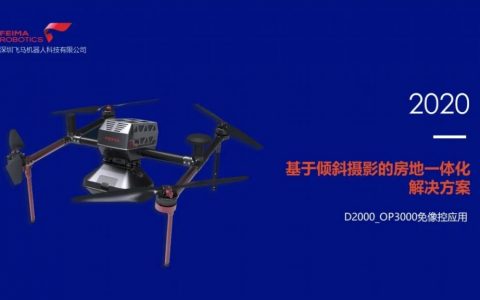 飞马无人机D2000免像控数据处理及房地一体化应用视频教程