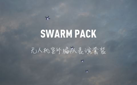 若联科技发布Swarm Pack—无人机室外编队表演套装