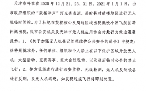 2020年12月天津市无人机禁飞的通知