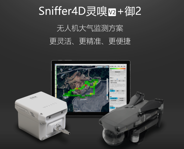Sniffer4D灵嗅V2+DJI 御2大气移动监测方案