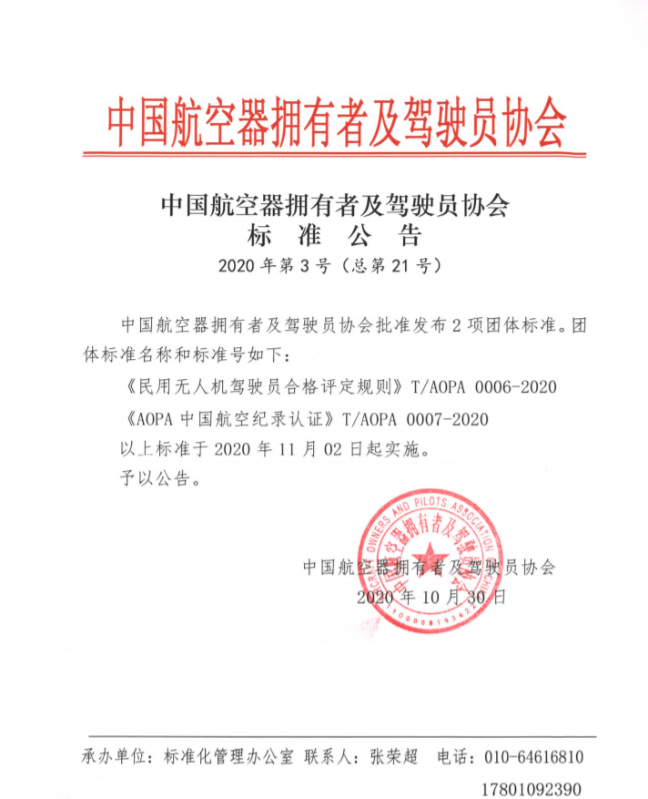 中国AOPA发布《民用无人机驾驶员合格评定规则》等两项标准公告