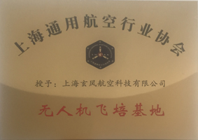 上海通航协会理事会员无人机飞培基地