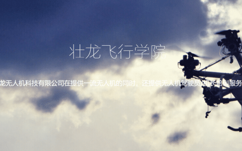 辽宁正规的无人机培训机构-壮龙飞行学院怎么样？