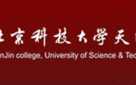 天津正规的无人机培训机构-北京科技大学天津学院怎么样？