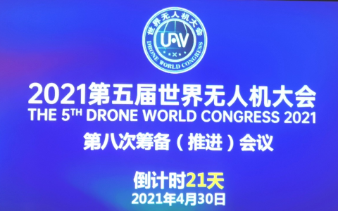 2021第五届世界无人机大会第八次筹备（推进）会议