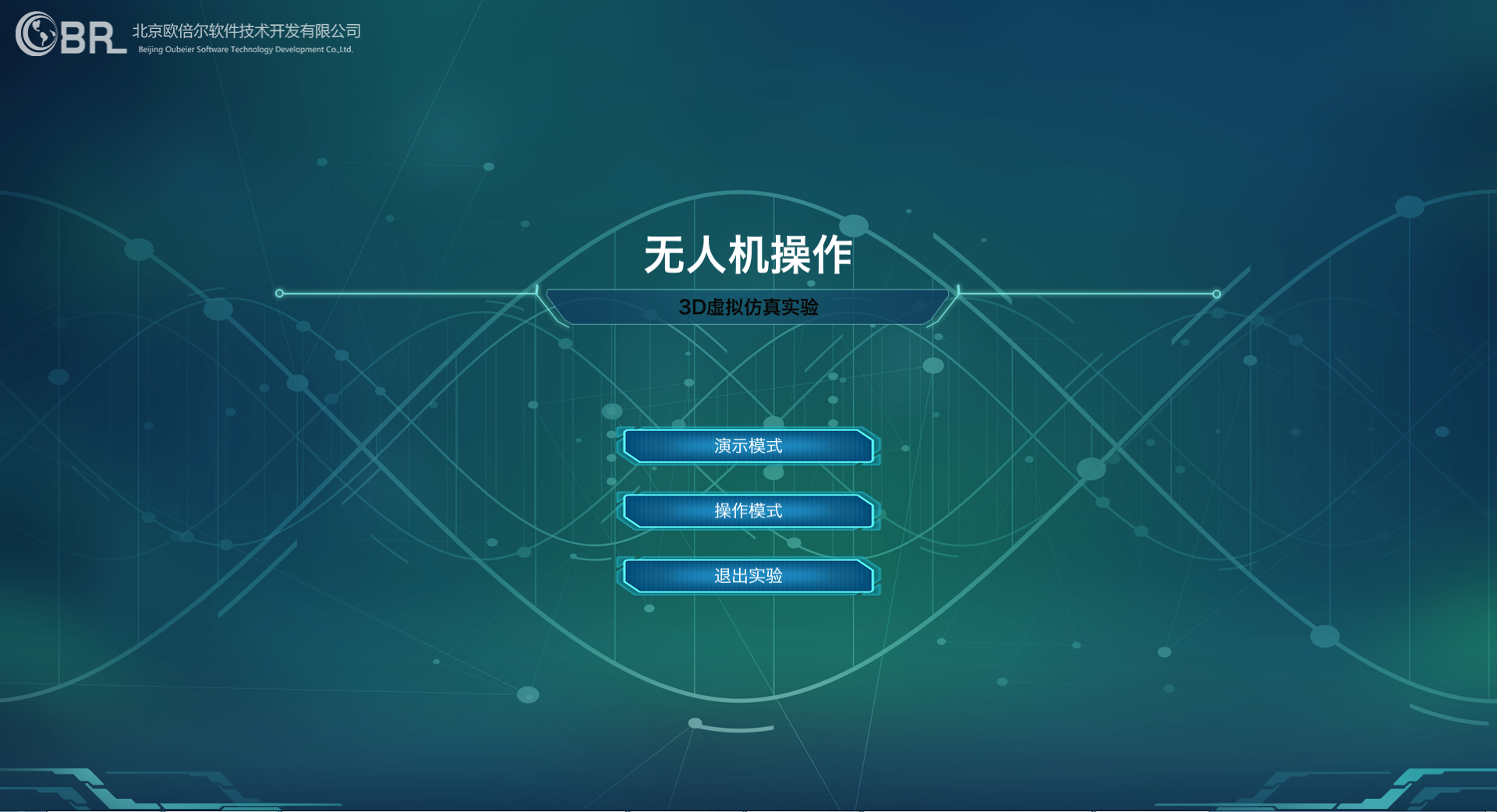 北京欧倍尔无人机操作实验虚拟仿真软件