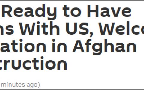 塔利班发言人苏海尔·沙欣：若美国想参与阿富汗重建，我们欢迎