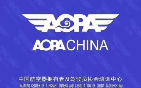 什么是AOPA证书？AOPA的管理范围包括什么？
