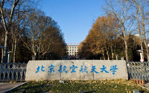 2021北京航空航天大学3+1、3+2国际留学