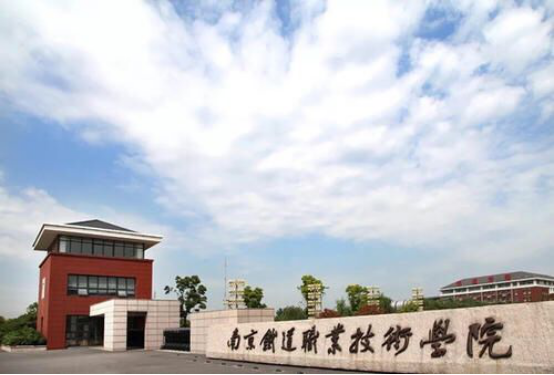 盘点南京最受欢迎的职业技术学院！就业有保障，录取率高
