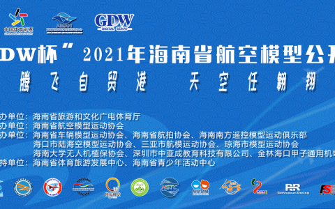 2021年海南省航空模型公开赛（海南航空模型比赛项目）