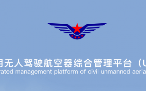 中国民航网：无人机实名登记系统完成5万余次人脸校验