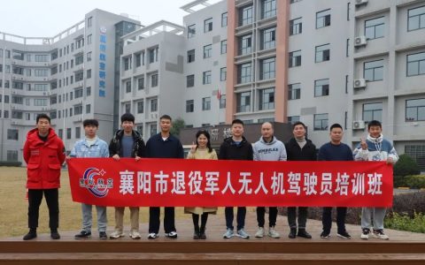 2021年湖北襄阳退役军人无人机驾驶员培训圆满结业！