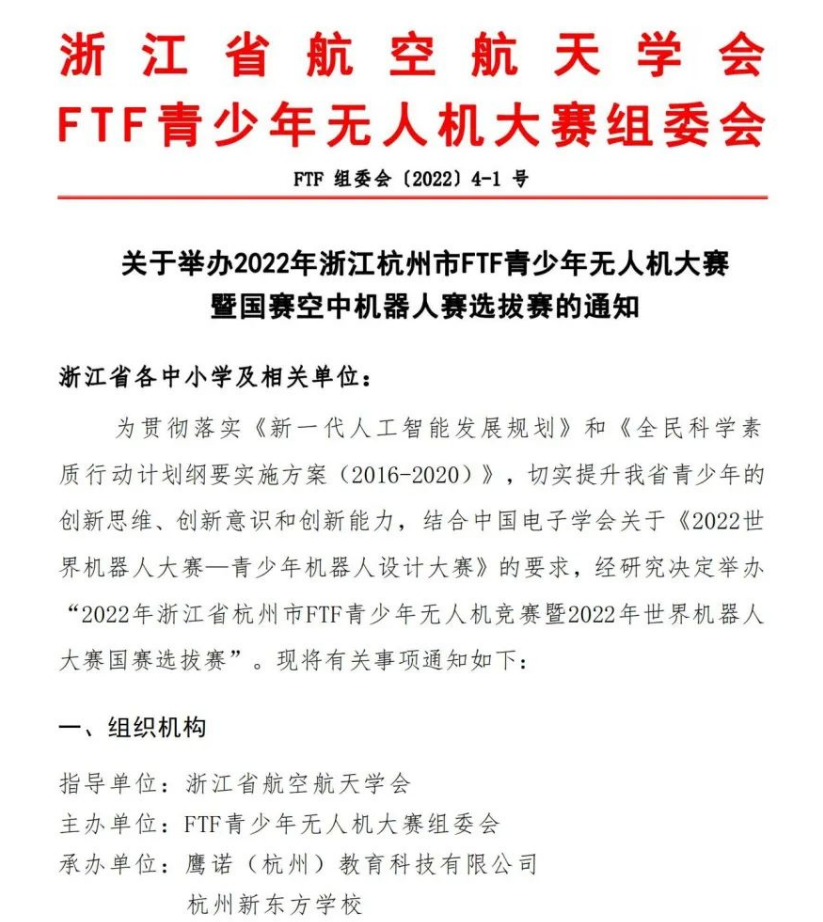 022杭州市FTF青少年无人机大赛(比赛举办时间报名方式)"