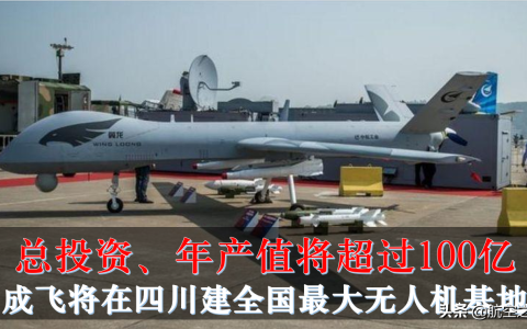 中国最大的无人机生产基地（四川自贡无人机产业园）