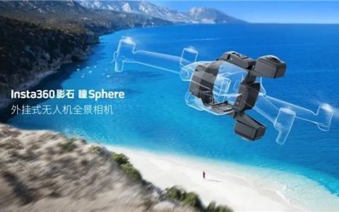 无人机全景相机（首款全景航拍相机瞳Sphere 售价2798元）