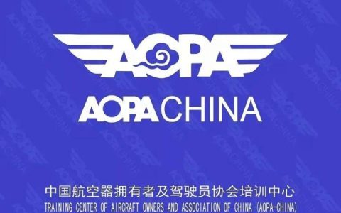 什么是AOPA证书?AOPA的管理范围包括什么?